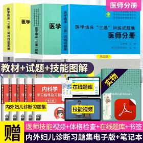 【原版】套装三3本 2022全新 医学临床三基训练医师分册第五5版 试题集第三版 技能图解医师分册全新彩板吴钟琪临床医师通用湖南科技