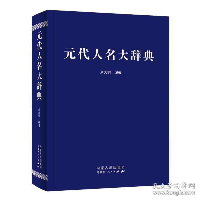 【原版】元代人名大辞典余大钧编著中国历史书籍中国文学经典书籍中国现当代散文作品励志书小说中国通史元代百科全书畅销书排行榜