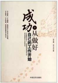 【原版闪电发货】成功 从做好自己的工作开始