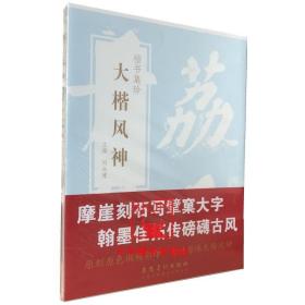 【原版】大楷风神-楷书集珍 楷书毛笔书法碑帖 论经书帖瘗鹤铭(水前本)瘗鹤铭(整纸本)罗池庙碑 安徽美术 临摹练字临习字帖艺术书籍