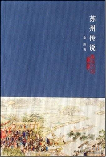 【原版】苏州文化丛书(新)-苏州传说