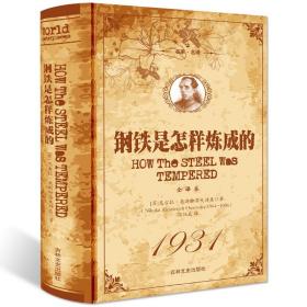 【闪电发货】全新 钢铁是怎样炼成的  原著 世界名著 足回足本 外国小说世界经典文学名著 青少年初高中生课外阅读物畅销书籍