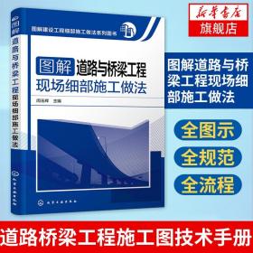 【正版现货闪电发货】图解道路与桥梁工程现场细部施工做法 闵玉辉 道路桥梁工程施工图技术手册 建筑土建工程施工教程建筑道路桥梁施工【新华】