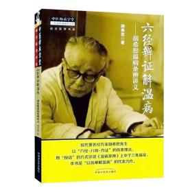 【原版】六经辨证解温病/胡希恕温病条辨讲义 中医师承学堂·经方医学书系 胡希恕医学全集 中国中医药出版社