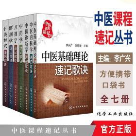 中医基础理论/北京市高等教育精品教材立项获奖教材