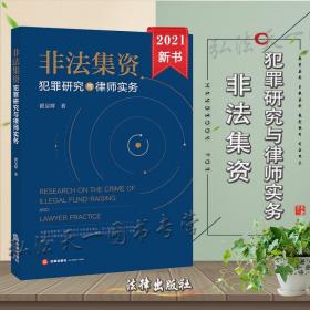 非法集资犯罪研究与律师实务