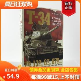 【正版现货闪电发货】《T-34》全方位记录T-34坦克的百科全书 援引苏、德、波史料，超过1000幅附注解图片 指文图书 陆战武器 虎王坦克