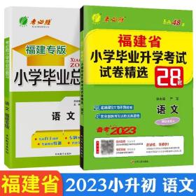 【原版闪电发货】2023小升初语文 福建省小学毕业升学考试试卷精选28套卷 小学毕业总复习 全套2本 福建专版 考必胜春雨48套语文试题精选真题