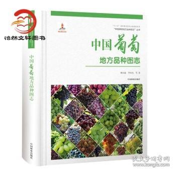 中国葡萄地方品种图志/“中国果树地方品种图志”丛书