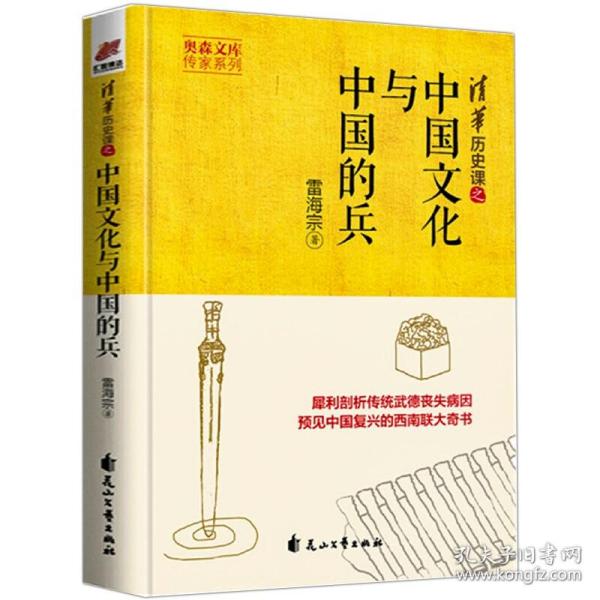 大家小书  中国文化与中国的兵（精装本）