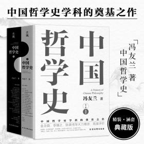 中国哲学史（全二册）