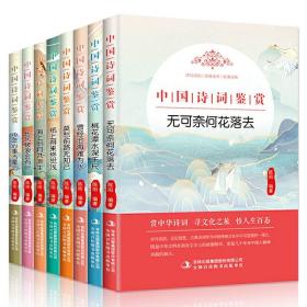 【闪电发货】中国诗词鉴赏全套8册小学生三四五六年级诗词歌赋诗经鉴赏唐诗宋词古诗大全集书全中小学生课外阅读书籍青少年图书课外书