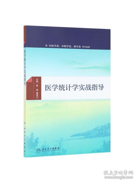 医学统计学实战指导(配增值)