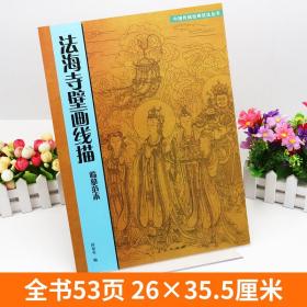 【正版现货闪电发货】8开53页 法海寺壁画线描临摹范本 中国传统绘画技法丛书 高清原画白描线稿图解帝释梵天图对照传统美术绘画技法教程教材人美