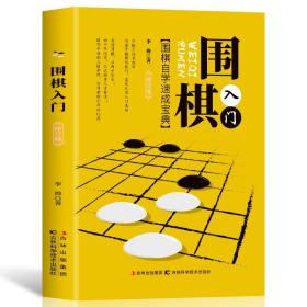 【闪电发货】现货 围棋入门书籍 速成围棋 少儿儿童围棋入门教程 初学者 聂卫平围棋教程 围棋定式大全死活1000题 围棋书籍教材 围棋棋谱书