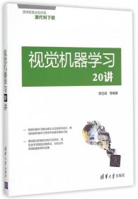 【原版闪电发货】视觉机器学习20讲