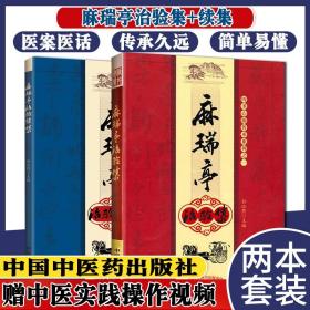 【原版】麻瑞亭治验集 续集孙洽熙著中国中医药出版社治病法轨原装精品书