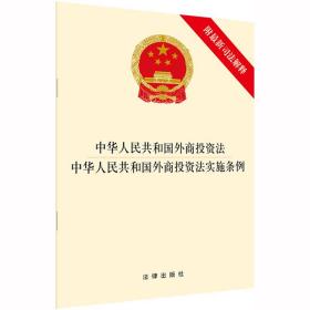 【原版闪电发货】中华人民共和国外商投资法 中华人民共和国外商投资法实施条例（附新司法解释）法律出版社