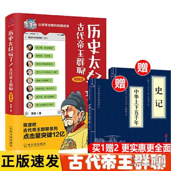 历史太好玩了！古代帝王群聊·明朝篇：像交朋友一样结识古人，像听相声一样了解历史！2000万粉丝疯狂追更，苏有朋盛赞推荐！