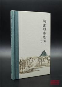 【原版闪电发货】赵孟頫书画考(精装)  收录冼玉清《元赵松雪之书画》《元管仲姬之书画》论文两篇 赵孟頫管道昇的艺术创作生平书法绘画作品集书籍