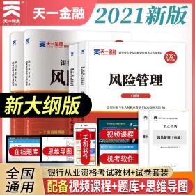 银行从业资格考试教材2020初级：风险管理（初级）