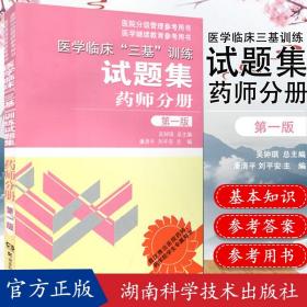 医学临床“三基”训练试题集 药师分册 第一版