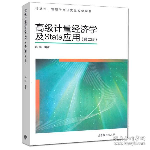 高级计量经济学及Stata应用：第二版