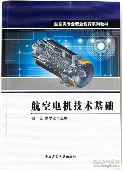 航空类专业职业教育系列教材：航空电机技术基础