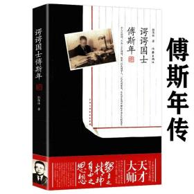 【正版现货闪电发货】【活动价】傅斯年传 谔谔国士傅斯年陈寅恪与傅斯年传记书籍