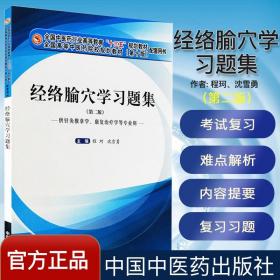 【原版】新品 经络腧穴学习题集 供针灸推拿学康复治疗学等专业用 第二2版 中药学行业高等教育十三五规划教材配套习题集 中国中医药出版社