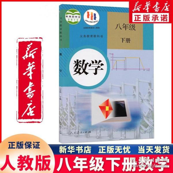 义务教育教科书 数学 八年级下册