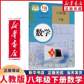 义务教育教科书 数学 八年级下册