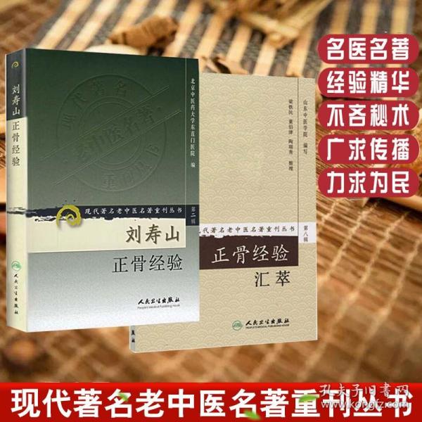 现代著名老中医名著重刊丛书（第八辑）·正骨经验汇萃