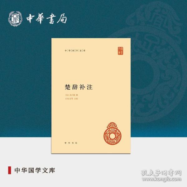 中华国学文库：楚辞补注