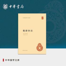 中华国学文库：楚辞补注