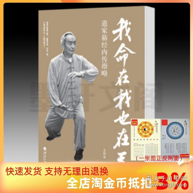 【正品闪电发货】我命在我也在天:道家筋经内传指略 道家内炼养生学 美国中医学院创始人傅海呐教授的恩师晚年的内部开示 北京立品