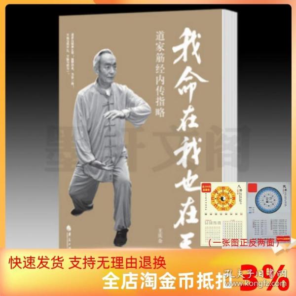 【正品闪电发货】我命在我也在天:道家筋经内传指略 道家内炼养生学 美国中医学院创始人傅海呐教授的恩师晚年的内部开示 北京立品