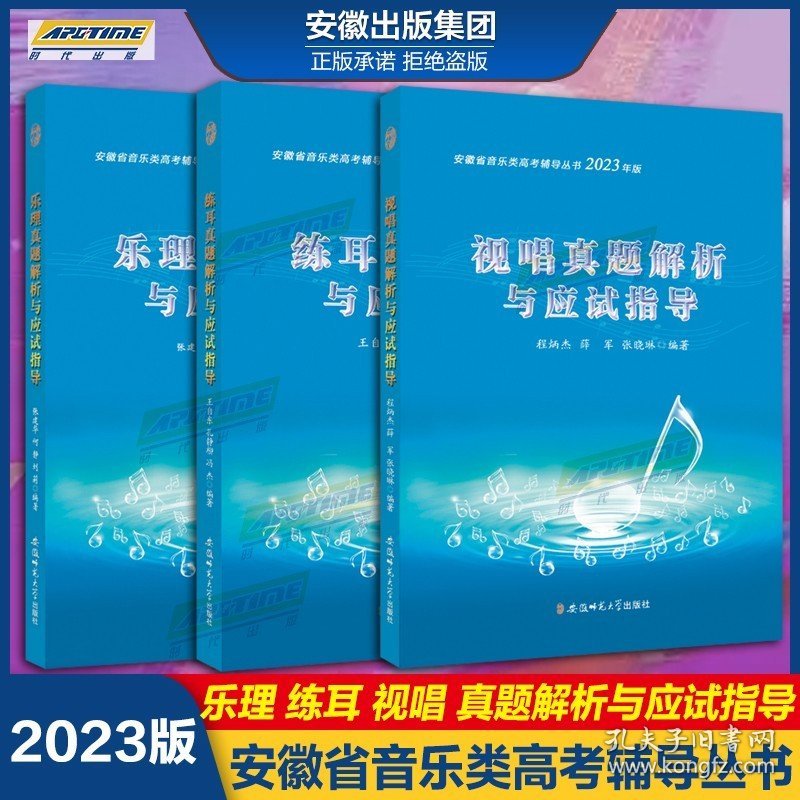 【原版闪电发货】安徽省音乐考试 2023年版乐理 视唱 练耳真题解析与应试指导 安徽省音乐类高考辅导丛书乐理书 专题训练十年真题乐理知识基础教材