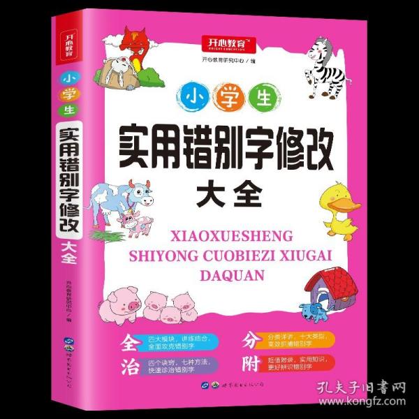 小学生实用错别字修改大全配套练习题训练讲练结合