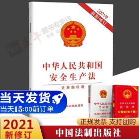 【原版闪电发货】21年最新修订中华人民共和国安全生产法 含草案说明 最新修订 安全生产法法律法规9787521619089中国法制出版社