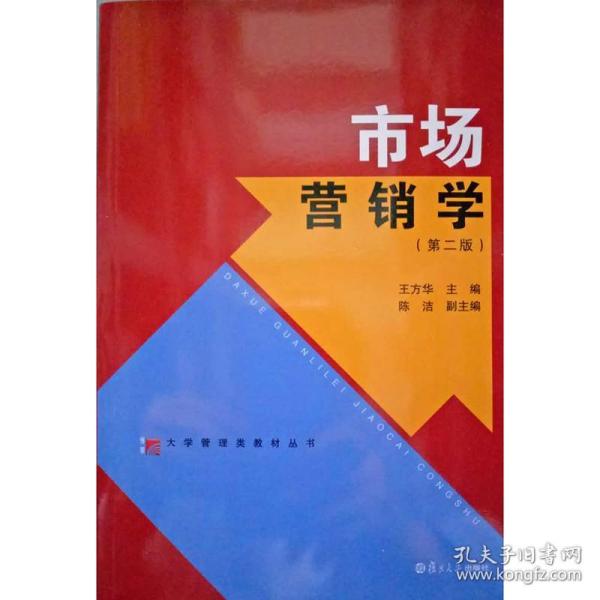 大学管理类教材丛书：市场营销学（第2版）