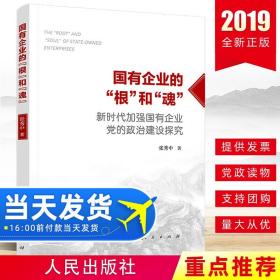 国有企业的“根”和“魂”——新时代加强国有企业党的政治建设探究