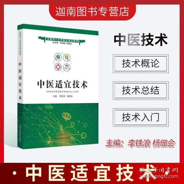 中医适宜技术·互联网+乡村医生培训教材