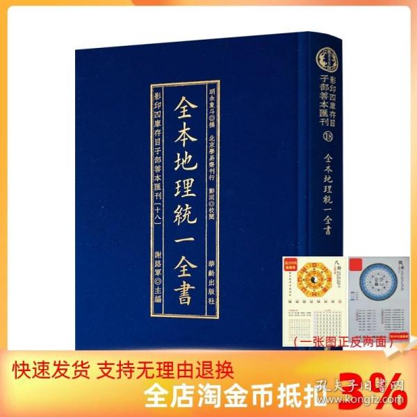 全本地理统一全书/影印四库存目子部善本匯刊(18)