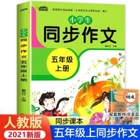 【原版闪电发货】五年级上册小学语文同步作文大全人教版 老师推荐5年级上小学生阅读作文书优秀作文人教部编版 素材选正全解训练书籍