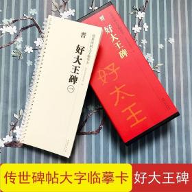 【原版】好大王碑 传世碑帖大字临摹卡 近距离临摹字卡 4册全文放大本 隶书书法毛笔字帖 成人碑帖练字帖高清原碑拓本印刷 安徽美术出版社