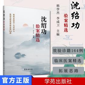 【原版】沈绍功验案精选 沈绍功精选效验诊籍164例 韩学杰 李成卫 主编 中医 9787507758320学苑出版社