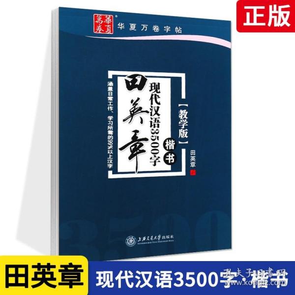 华夏万卷字帖 田英章现代汉语3500字 楷书(教学版)