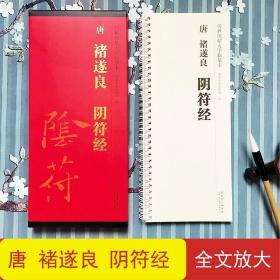 【原版】褚遂良阴符经 传世碑帖大字临摹卡1册全文 近距离临摹字卡线圈活页 全文放大本 楷书法毛笔字帖高清原碑拓本印刷 安徽美术出版社