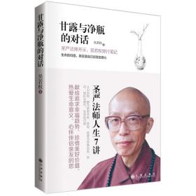 【原版闪电发货】甘露与净瓶的对话 吴若权//圣严法师人生的7堂课人生幸福哲理智慧书籍